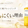 魔女工場 クレンジング 落ちない
